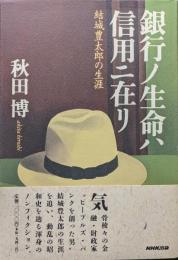 銀行ノ生命ハ信用ニ在リ―結城豊太郎の生涯―