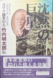 沈黙の巨星―コマツ創業の人・竹内明太郎伝―