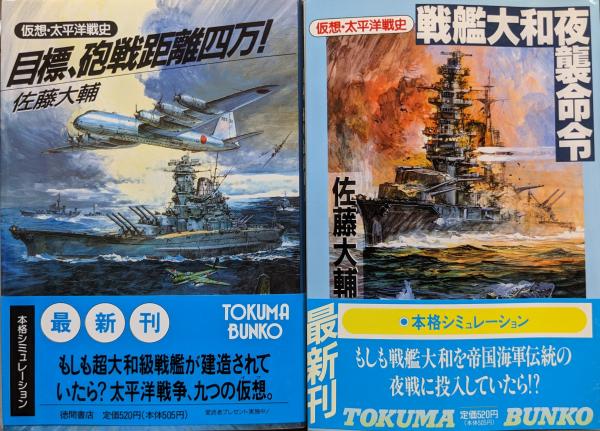 仮想・太平洋戦史（徳間文庫既刊シリーズ全2冊揃）(佐藤大輔