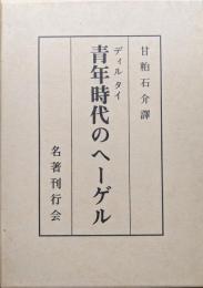 青年時代のヘーゲル