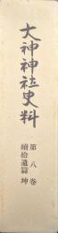 大神神社史料第８巻　続拾遺篇　坤