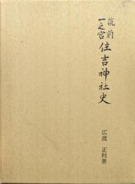 筑前一之宮住吉神社史