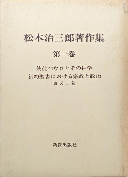 日本の古本屋　新約聖書における宗教と政治　古本、中古本、古書籍の通販は「日本の古本屋」　論文三篇(松木治三郎)　永井古書店　松木治三郎著作集第一巻　使徒パウロとその神学