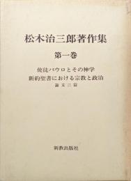 松木治三郎著作集第一巻　使徒パウロとその神学　新約聖書における宗教と政治　論文三篇