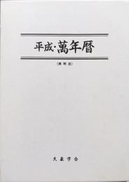 平成・萬年暦（携帯版）　大正元年より平成三十年迄の暦