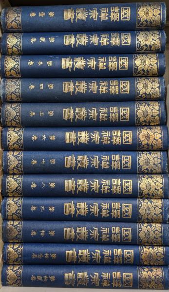 国訳禅宗叢書 １２巻 国訳禅宗叢書刊行会 禅 -