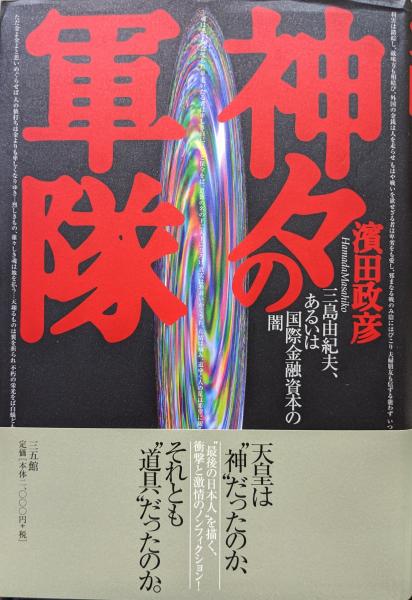 【中古】 神々の軍隊 神々の軍隊―三島由紀夫、あるいは国際金融資本の闇―(濱田政彦) / 古本