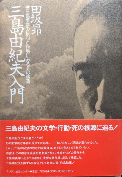 三島由紀夫入門―三島美学の核心と作品にみるその構造―(田坂昂) / 古本