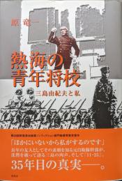 熱海の青年将校―三島由紀夫と私―