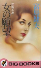 女の願望（ビッグ・ブックス）