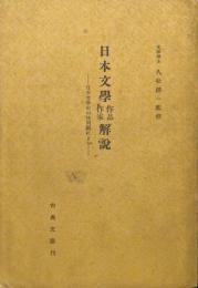 日本文学作品作家解説―日本文学史の排列順による―