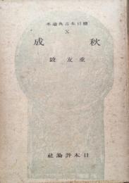 秋成（続日本古典読本第１０巻）