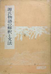 源氏物語の解釈と文法