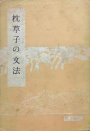 枕草子の文法