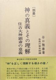 〔類纂〕神の真義とその理解－住吉大神顕斎の意義－