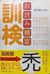 訓読み検定（光文社知恵の森文庫）