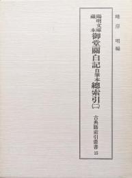 陽明文庫蔵本御堂関白記自筆本総索引（二）　古典籍索引叢書15