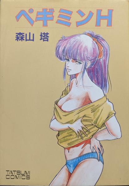 ペギミンH（タツミコミックス）(森山塔) / 古本、中古本、古書籍の通販