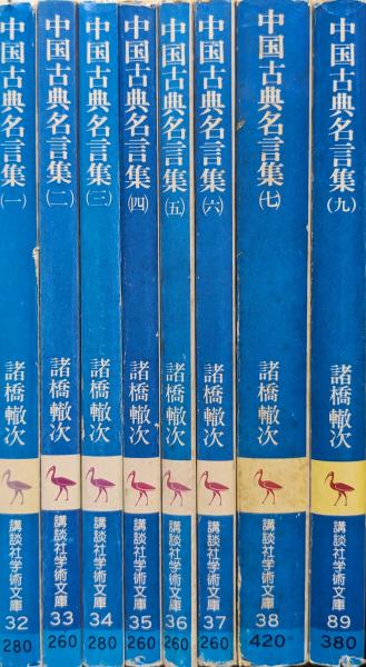 古本屋、雑誌、講談社、教訓名書集、 中国古典名言集（講談社学術文庫／全9巻の内第8巻欠の8冊一括