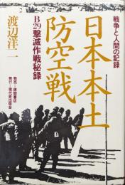 日本本土防空戦―Ｂ29撃滅作戦秘録―（戦争と人間の記録）