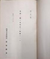 昭和十二年印刷　本邦史仮教程　全