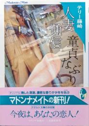 人妻通信　童貞なぶり（マドンナメイト文庫）