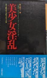 美少女淫乱－真弓、亜紀、淳子、美紀、今日子、美加－（大陸セクシャルロマンＮｏ．４）