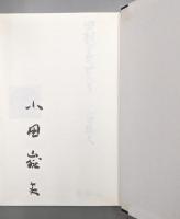 回想の文士たち（限定特装本）