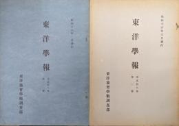 東洋学報　第２８巻第１号・第２号（２冊一括）