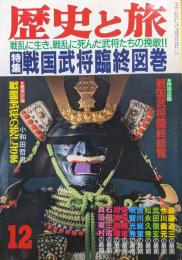 歴史と旅　昭和６３年１２月号　特集戦国武将臨終図巻―戦乱に生き、戦乱に死んだ武将たちの挽歌!!―