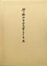 神戸親和女子大学三十年史