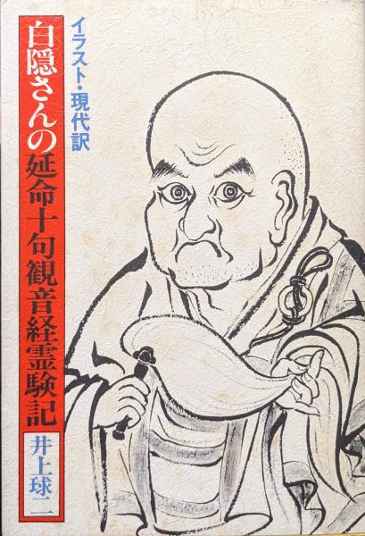 イラスト・現代訳 白隠さんの延命十句観音経霊験記 井上球二著 三学