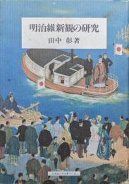 明治維新観の研究