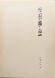 近代大阪の展開と人物誌