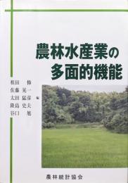 農林水産業の多面的機能