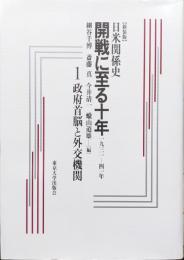 新装版日米開戦史　開戦に至る十年１９３１―４１年　第１巻　政府首脳と外交機関