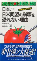 日本が日米同盟の崩壊を恐れない理由―大国興亡の法則―（カッパ・ビジネス）