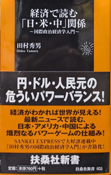 経済で読む「日・米・中」関係〜国際政治経済学入門〜（扶桑社新書）(田村秀男)　古本、中古本、古書籍の通販は「日本の古本屋」　永井古書店　日本の古本屋