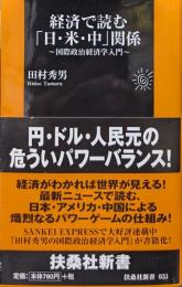 経済で読む「日・米・中」関係〜国際政治経済学入門〜（扶桑社新書）