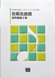 合唱名曲館　混声篇第２集（作曲家自選によるオリジナル作品集）