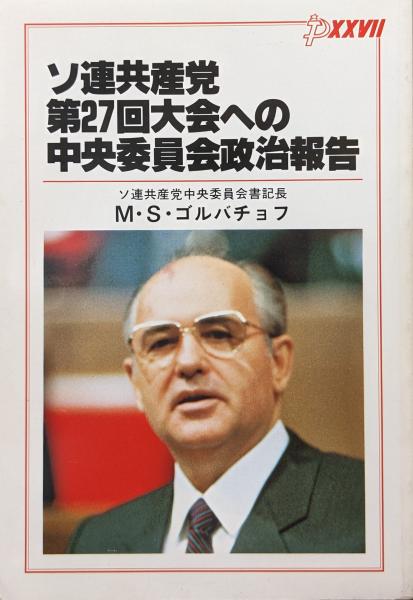 【中古】 ソ連共産党第二七回大会資料集/ありえす書房/ソビエト連邦大使館 中古】 ソ連共産党第二七回大会資料集 / ソ連大使館広報部