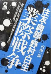 住友・興銀・野村・日生　業際戦争（YELL books）