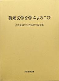 英米文学を学ぶよろこび（多田敏男先生古稀記念論文集）