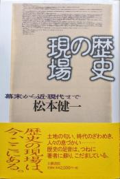 歴史の現場―幕末から近・現代まで―