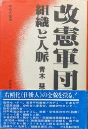 改憲軍団―組織と人脈―