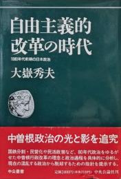 自由主義的改革の時代―１９８０年代前期の日本政治―（中公叢書）