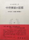中世禅家の思想（日本思想大系第１６巻）