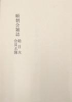 頼朝会雑誌（復刊自第壹号〜至第拾号、第拾壹号〜第貳拾号の全２巻揃、頼朝会雑誌総目次会員名簿共）