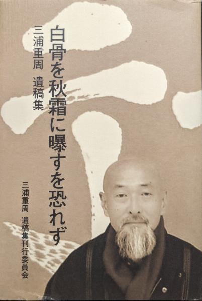 白骨を秋霜に曝すを恐れず(三浦重周遺稿集)(三浦重周) / 永井古書店 / 古本、中古本、古書籍の通販は「日本の古本屋」
