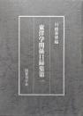 東洋学関係目録集第一
